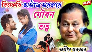 বিশ্বকবি অসীম সরকার। new Kobi gaan 2023Asim Sarkar Kobi Shilpi new Kobi gaan Asim Sarkar [upl. by Sllew153]