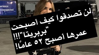 كيف أصبحت quotبربريتاquot بطلة مسلسل إمرأة في حياتي بعد ٢٤ عامًا؟ 😟 [upl. by Tillfourd]