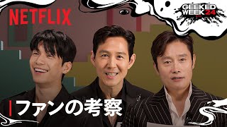 『イカゲーム』シーズン2 ファンの予想をキャストが検証  Netflix [upl. by Iderf]