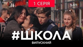 Школа Випускний 1 серія [upl. by Mohandas]