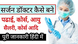 How To Become a Surgeon Doctor  Surgeon Doctor Kaise Bane  Salary Course Age Eligibility [upl. by Olinad]