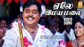 ஏலே இமயமலை  Yelai Imayamalai  Video Song  Thavasi  Vijayakanth  Vidyasagar  Ayngaran music [upl. by Adnanref613]