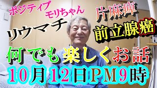 【癌Live】視聴者の誕生日を勝手にお祝いしましょう！（2人）モリちゃん何でもLive10月12日PM9時から ＃ステージⅣ ＃脳出血 ＃片麻痺 ＃新築 ＃県営住宅 ＃団地 ＃前立腺がん ＃リウマチ [upl. by Kopp118]