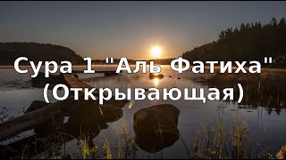 Коран Сура 1 quotАль Фатихаquot Открывающая [upl. by Shirl]