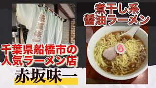 赤坂味一 千葉県船橋市の人気ラーメン店 [upl. by Nnahgem]