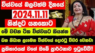 quotවිශ්වයේ බලවත්ම දිනයේ 20241111 නින්දට යනකොට මේ වචන ටික විශ්වයට කියන්නquot  ඔබේ ප්‍රාර්ථනාව ඉටුවේවී [upl. by Anaiviv751]