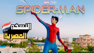 سبايدر مان 🕷️النسخه المصرية🇪🇬😂😂  القيصر [upl. by Breed955]