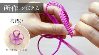 立体の梅結びかけ結び・追いかけ梅結び所作を伝える水引結び [upl. by Mara]