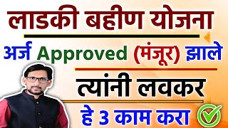 Majhi Ladki Bahin Yojana Form Approved ✅ ladki bahin approved  Mazi Ladki Bahin Yojana Maharashtra [upl. by Ierdna835]