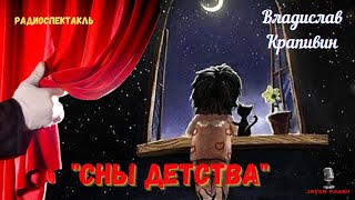 «Сны детства» Владислав Крапивинрадиоспектакль [upl. by Aroda317]