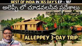 Alleppey full tour in telugu  Alleppey tourist places  Alleppey House Boat Shikara Boat  Kerala [upl. by Erdnael]