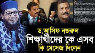 ডআসিফ নজরুল শিক্ষার্থীদের কে কি মেসেজ দিলেন সবার শুনা প্রয়োজন। মোল্লা নাজিম উদ্দিন নতুন ওয়াজ। [upl. by Idolem]