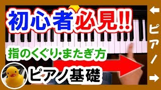 【初心者必見！】詳しく指のくぐり方・またぎ方【ピアノ練習】基礎簡単初心者向け｜K2 [upl. by Gere]