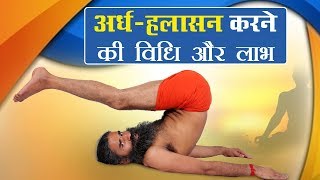 अर्ध हलासन Ardha Halasana करने की विधि और लाभ  Swami Ramdev [upl. by Isbella]