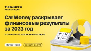 Результаты CarMoney за 2023 год и ответы на вопросы инвесторов  Прямой эфир с топменеджментом [upl. by Oirasan]