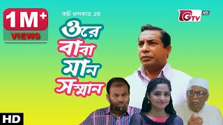 Ore Baba Maan Shomman  ওরে বাবা মান সম্মান  Mosharraf Karim  Kochi Khondokar  Eid Drama 2023 [upl. by Rehtnug]