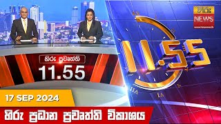 හිරු මධ්‍යාහ්න 1155 ප්‍රධාන ප්‍රවෘත්ති ප්‍රකාශය  HiruTV NEWS 1155AM LIVE  20240917 [upl. by Gwenni]