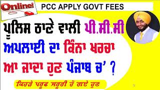 PCC Apply online punjab  pcc apply kaise kare  pcc govt fees punjab [upl. by Gemini]