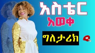 Biography of Aster Aweke አስቴር አወቀ የብአዴን ቀንደኛ ደጋፊ ነበረች ወይ [upl. by Kcirdnek]