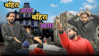 बहिरा हो तो ऐसा। Tipu comedy । Js film house [upl. by Nowd841]