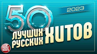 50 ЛУЧШИХ РУССКИХ ХИТОВ 2023 ⍟ САМЫЕ ПОПУЛЯРНЫЕ ПЕСНИ ГОДА ⍟ 50 BEST RUSSIAN HITS [upl. by Ayouqes516]