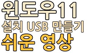 윈도우11 설치 USB 만들기윈도우USB [upl. by Woodberry233]