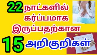 pregnancy test  pregnant arikuri in tamil  karbam tharithal arikuri tamil  கர்ப்பம் அறிகுறி [upl. by Aiset]