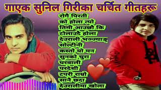 Sunil Giri Superhit Songs Collection ll Audio Jukebox ll Nepali Geet ll [upl. by Ambrosio]