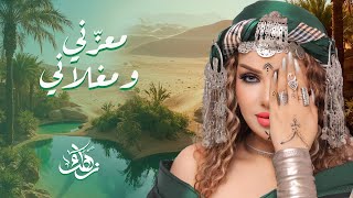 Zahra Fares ★ Ma3azeni we Maghlani  زهراء فارس ★ معزّني و مغلاني [upl. by Onitnatsnoc]