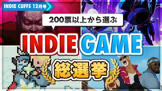 【ゲーム総選挙】2023年ユーザーが選ぶ！本当に面白いインディーゲームランキングTOP10【Indie Cuffs12月号】 [upl. by Ainosal447]