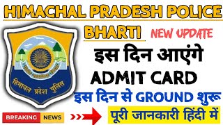 HP POLICE BHARTI इस दिन आएंगे ADMIT CARD 📝  इस दिन से ground शुरू ✅ [upl. by Cleland]