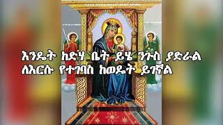 Dingil maryam liqe mezemiran tewodros yoseph [upl. by Joon836]