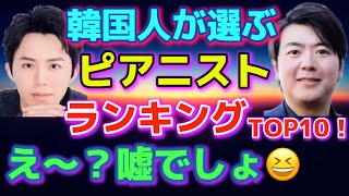 🏅世界ピアニストランキング！韓国人が選んだトップ10にビックリ仰天！！え〜？？ショパンコンクール優勝者は強い？検 反田恭平、牛田智大、角野隼斗、亀井聖矢、ブーニン！ [upl. by Anirahc]