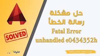 حل مشكلة رسالة الخطأ Fatal Error Unhandled e0434352h Exception [upl. by Aicilav]