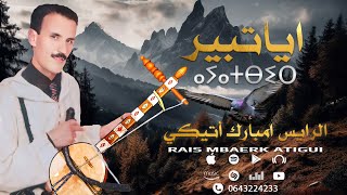 جديد الاغنية الامازيغية  اياتبير مع الرايس امبارك أتيكي   Rais Mbarek Atigui  Ayatbir [upl. by Rokach]