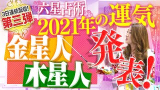 【六星占術】2021年の運気を発表！金星人＆木星人 [upl. by Nauqel241]