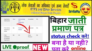 Bihar caste certificate status check online kaise karen  bihar caste certificate online [upl. by Babbette726]