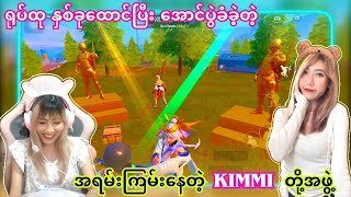 အဖောကို နောက်ကSupport ပေးပြီး Chicken ရယူပေးသွားတဲ့ KIMMI [upl. by Ailimac1]