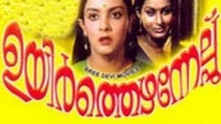 Ezhamedam 1992Full Malayalam Movie [upl. by Eihtur]