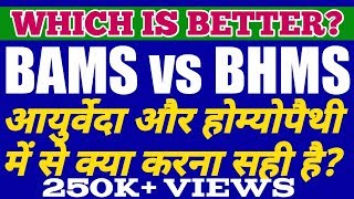 BAMS vs BHMS  ELIGIBILITY FEES JOB SCOPE AND SALARY  WHAT IS BETTER BAMS OR BHMS [upl. by Eelyahs]