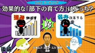 【後編】1on1での効果的な「部下の育て方」は、「強みを伸ばす？」「弱みを改善する？」 [upl. by Odnanreh]