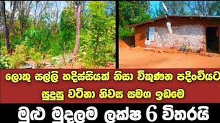 ලක්ෂ 6 ට වටිනා නිවසක්  House for sale in sri lanka  Aduwata gewal Low price house  Gewal [upl. by Gnilyarg865]