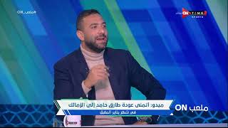 معلب ON  أحمد حسام ميدو شيكابالا أسطورة داخل الزمالك ويشبه توتي في روما [upl. by Durrej]