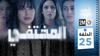 مسلسل المختفي  الحلقة 25 [upl. by Rennie441]