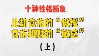 通过十神性格断象，洞察人心！（上） [upl. by Lynne]