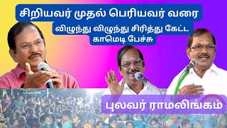 சிரிக்க சிரிக்க பேசி அசத்திய புலவர் ராமலிங்கம்humour [upl. by Anaynek165]