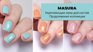 MASURA Укрепляющие лаки Продолжение коллекции Еще 7 новых лаков [upl. by Rior]