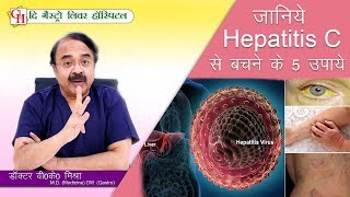 जानिये Hepatitis C से बचने के 5 उपाये  इसे जान लिया तो कभी नहीं होगा आप को Hepatitis C [upl. by Brandenburg]