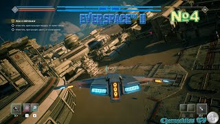 EVERSPACE™ 2 ► ЭПИЗОДЫ «Доставка в процессе» «Лом и обломки» 4 [upl. by Langer124]