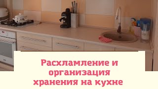 Расхламление и организация хранения на кухне белая глянцевая кухня 🔥🔥🔥 [upl. by Am]